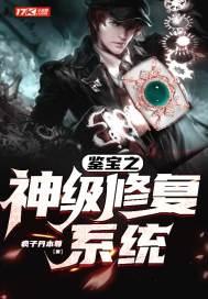 鉴宝之神级修复系统短剧全集