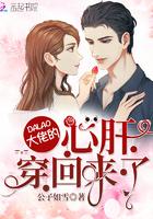 公子如雪全部作品大佬的心肝穿回来了