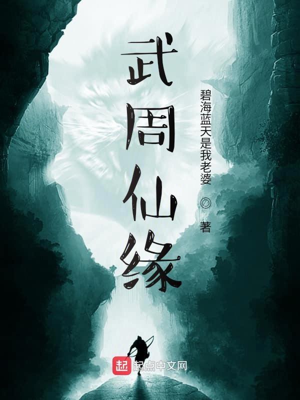武周仙缘123