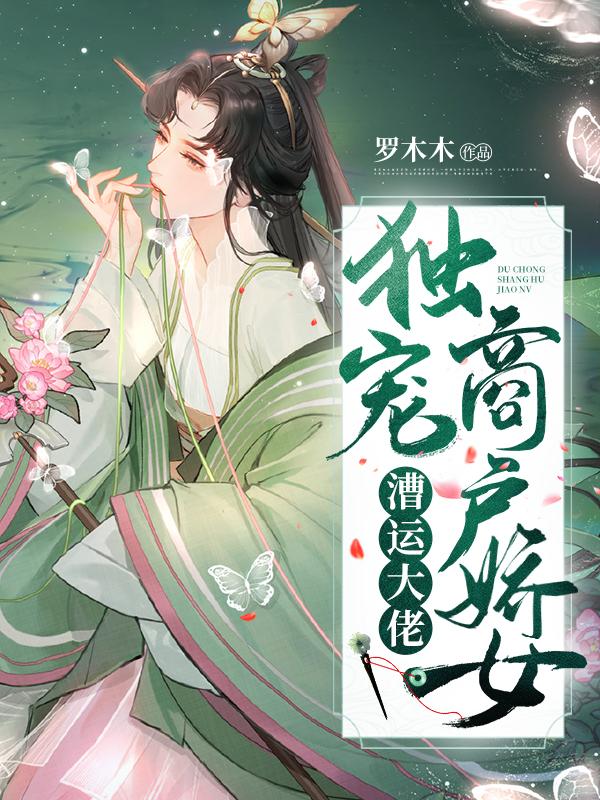 漕运大佬独宠商户娇女讲的什么