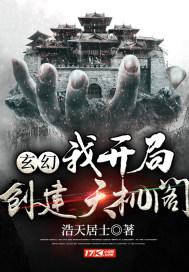 玄幻我开局创建天机阁起点