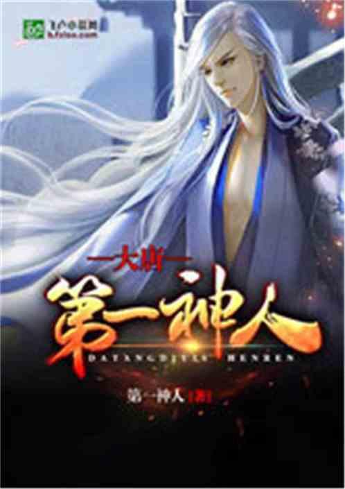 大唐第一神人开局杠趴李世民