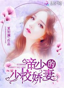 帝少的小娇妻全文