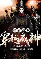 带着游戏穿越成神女的