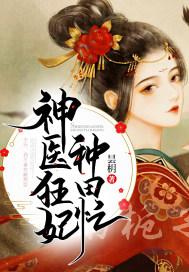 神医狂妃穿越种田