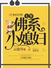 七零佛系小媳妇 免费