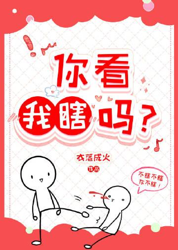 你看我瞎吗? 第570章