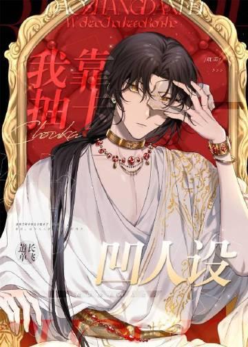 我靠抽卡凹人设 道长单飞