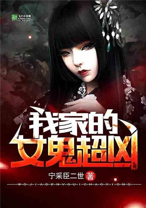 我家的女鬼超凶有几个女主