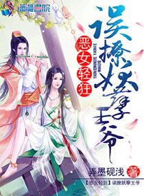 恶女为妃妖孽王爷别过来