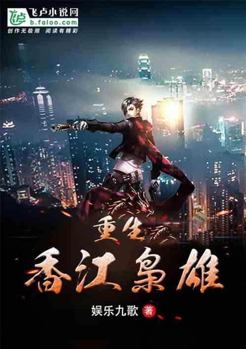 重生香江之枭雄TXT笔趣阁最新章节列表