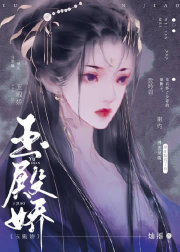 玉殿娇by瑶灿笔趣阁