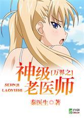 万界之神级老医师在哪个平台