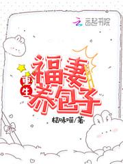 六零福妻养包子全文阅读