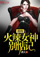 我的火辣女神别惦记免费阅读