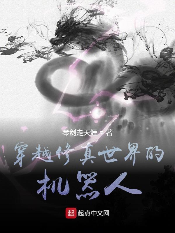 男主穿越修仙界无法修炼系统奖励机器人的