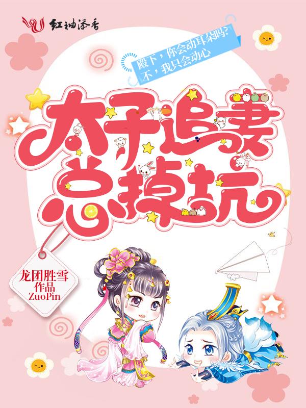 太子追妻总掉坑里