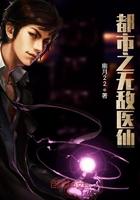 都市无敌医仙沈飞