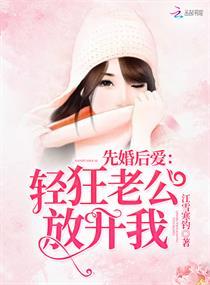 先婚后爱 老公轻点宠全文免费