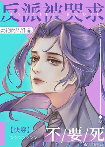 反派被虐后和我he了免费阅读