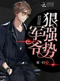 军爷悍妻免费阅读全文