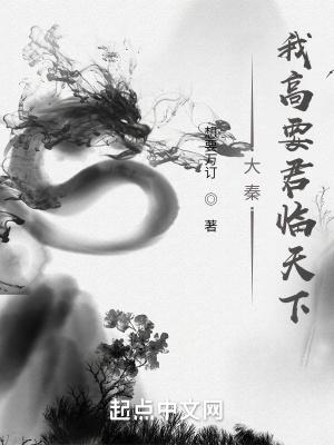 大秦之我是赢高