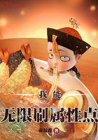 我无限刷属性点沙雕动画