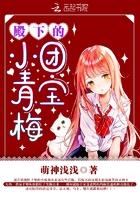 殿下的团宝小青梅笔趣阁