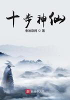十步神仙作者