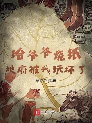 地府被我玩坏了txt