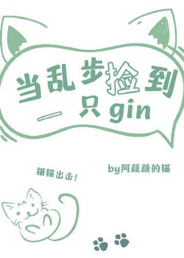当乱步捡到一只gin 阿颜颜的猫