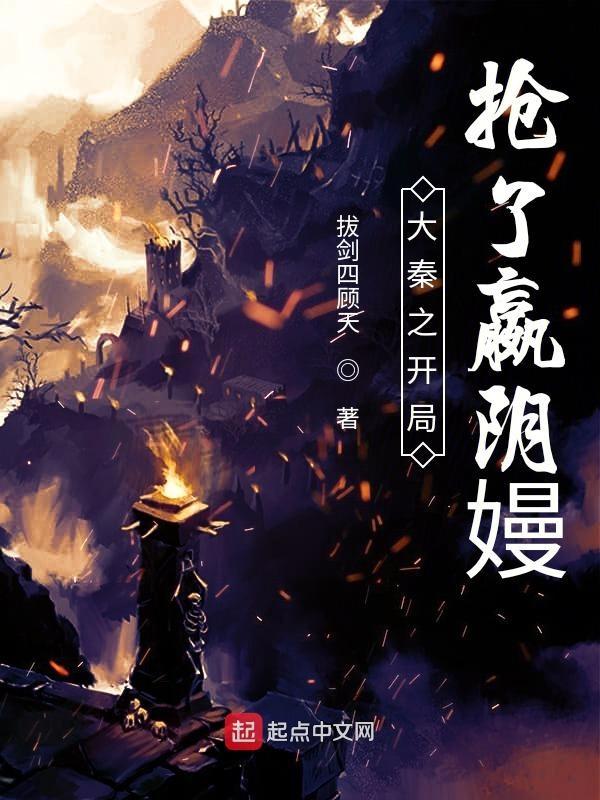 大秦开局赢镇在我家问吃问个