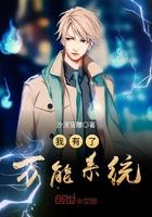 我有了万能系统女主介绍