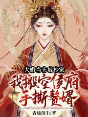 大婚当天被抄家?我搬空侯府手撕赘婿 笔趣阁