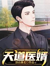 天道医仙免费阅读