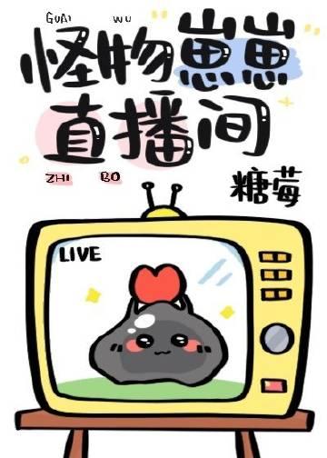 怪物崽崽直播间 晋江
