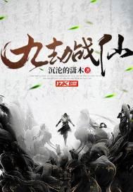 九劫战仙 云