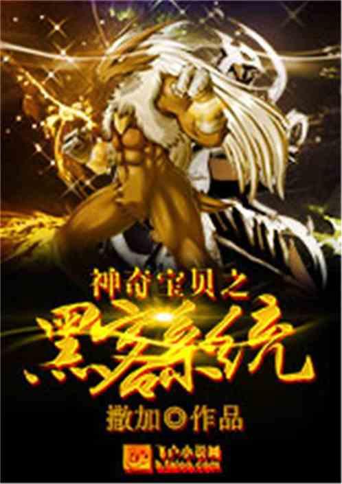 神奇宝贝之黑客系统无敌