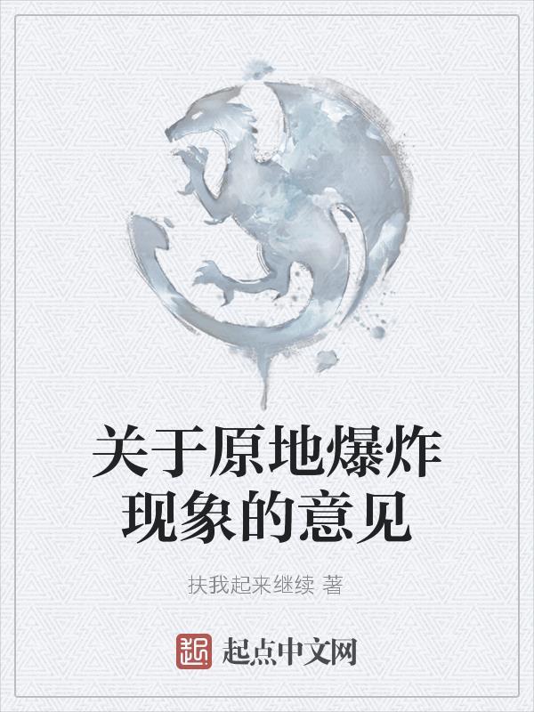 什么叫原地爆炸