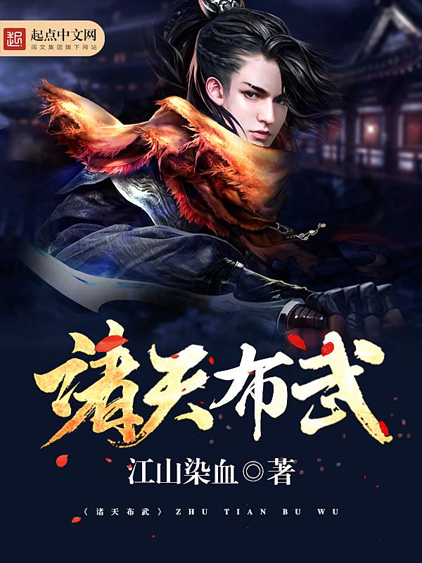 诸天布武免费阅读全文