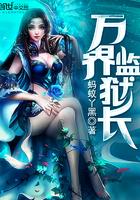 万界监狱长笔趣阁
