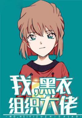 我!黑衣组织大佬TXT