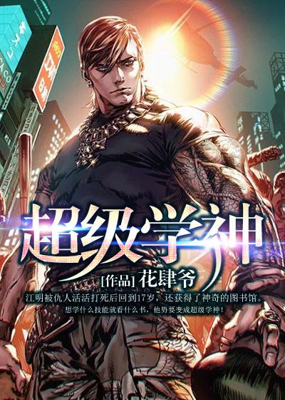 重生之超级学生