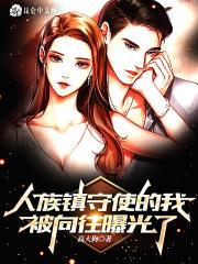 人族镇守使w