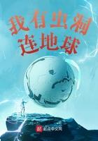 我有虫洞连地球 突然光和热