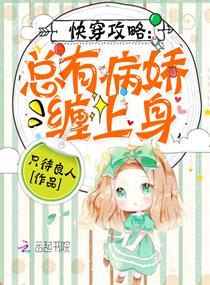 快穿攻略之总有病娇缠上身