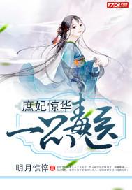 庶妃惊华一品毒医有声