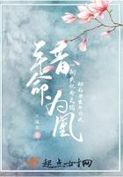错命为凰讲的是什么