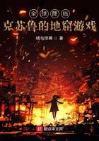 全球降临之地库求生