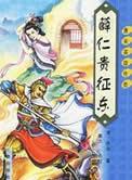 电视剧薛仁贵征东